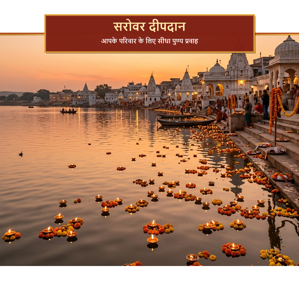 सरोवर दीपदान — पुष्कर सरोवर में मोक्ष प्रदायक दीप अर्पण